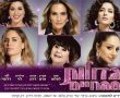 לא לנשים בלבד! גדולות מהחיים - מפגש פסגה נשי חד פעמי! עם חנה לסלאו, אילנית לוי, מעיין אדם,אדוה דדון, רוני דלומי,עדי כהן 