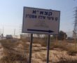 חברת קצא"א תשלם קנס של 1.6 מיליון ₪ לאחר שגרמה לזיהום סביבתי