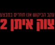 זעם באשדוד על הרצון להפסקת האש