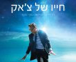 חייו של צ'אק/The Life of Chuck בסינימה סיטי אשדוד
