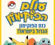 עולם הפוקימון 2/ בסינימה סיטי אשדוד
