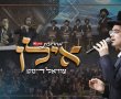 ליל ט"ו בשבט: אמן הרגש האשדודי ומקהלת 'מלכות' במחרוזת 'אילן' • צפו (וידאו)