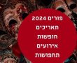  תחפושות מומלצות לפורים 2024 אירועים בחופשת החג תאריכים חופש פורים השנה 