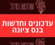 למרות המתיחות הביטחונית: מחר הלימודים בנס ציונה יתקיימו כסדרם