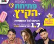 מסיבת פתיחת הקיץ בחולון: עדן חסון, נועה קירל ולירן דנינו יופיעו בחגיגה לכל המשפחה 