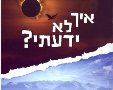 "איך לא ידעתי" ספרה המונומנטלי של הרבנית רוטנברג | יח"צ