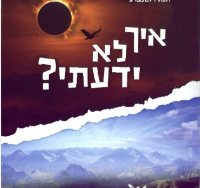 "איך לא ידעתי" ספרה המונומנטלי של הרבנית רוטנברג | יח"צ