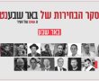 תוצאות סקר הבחירות של באר שבע נט מוכיחות: מצפה לנו מאבק עיקש על קולות המצביעים 