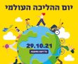 בשישי זה קורה יום ההליכה העולמי ביישובי הדרום - הכניסה חופשית 