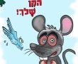 השמד את העכבר שפלש לנו לקן / קריקטורה שבועית