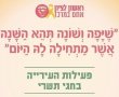 לקראת חגי תשרי שינוי בשעות הפעילות של פינוי האשפה והגזם בראשון לציון 