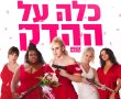 כלה על ההדק/Bride Hard בסינימה סיטי אשדוד
