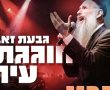 אחרי מחאת הרב, הסערה וההבהרה - מגיעה האכזבה: מופע הענק בוטל ברגע האחרון