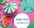 סוגרים את החופש הגדול בנס ציונה עם פסטיבל במשכן לאומנויות. ביום שבת פיקניק בספורטנס