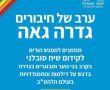 גדרה גאה - ערב של חיבורים