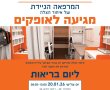 בריאות עד הבית: המרפאה הניידת של איחוד הצלה הגיעה לאופקים