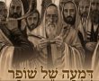 "דמעה של שופר": הביצוע המרגש של הסיפור החסידי