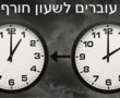 עוברים לשעון חורף 2022