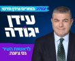 עידן יגודה : אתמודד על ראשות עריית נס ציונה בבחירות הקרובות. ״בוחרים עידן חדש לנס ציונה למען שגשוגה ופיתוחה של העיר בעשורים הקרובים״