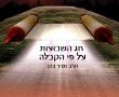 שבועות לפי הקבלה