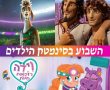 סינמטק הילדים בחולון מזמין את המשפחות לשבוע של סרטים והקרנות מיוחדות 