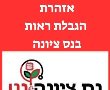 אזהרת הגבלת ראות בנס ציונה החל משעה 11:00. זיהום אוויר גבוה עד גבוה מאוד בכל אזורי הארץ 