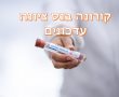 נס ציונה חזרה לצהוב: המשמעות- כרגע לא נכללת במתווה החדש של משרד החינוך. 