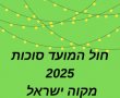 חוה״מ סוכות 2025 במקוה ישראל  סיור חגיגי בגן הבוטני הצגות ילדים וחגיגה בטבע לכל המשפחה