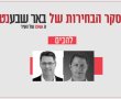 תוצאות סקר הבחירות בלהבים: ניצחון מוחץ למועמד החדש