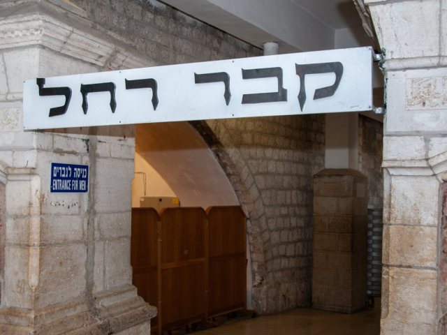קבר רחל | שאטרסטוק