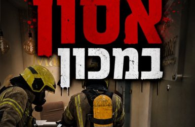 כבאות והצלה (עיבוד: ירושלים החרדית)