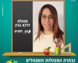 הכירו את מנהלת תיכון 'דרכא בגין' הנכנסת - אסתר חדד