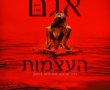 אגם העצמות/BONE LAKE בסינימה סיטי אשדוד