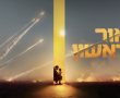הסדרה "אור ראשון" על 7 באוקטובר נרכשה בידי פרמאונט