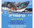 תחרות רפסודות באשדוד