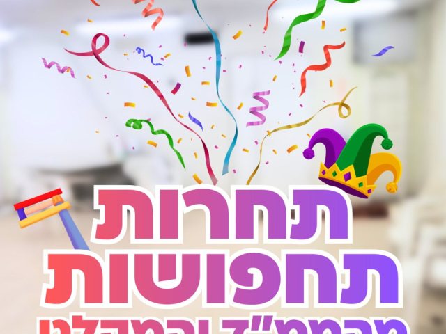 יוזמה פורימית מתוקה | עיריית ירושלים