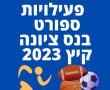 פעילויות ספורט בנס ציונה קיץ 2023: מפגשי כדורסל, מאמאנט נס ציונה, טורניר כדורגל ושלל אירועים 