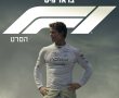 פורמולה 1/F1: The Movie בסינימה סיטי אשדוד
