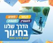 תחרות נואמים באנגלית? אידיאלים ורעיונות, טיפים להורים והרבה ספורט- בשבוע היכרות עם החינוך בנס ציונה