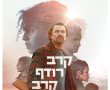 קרב רודף קרב/One Battle After Another בסינימה סיטי אשדוד
