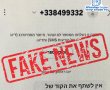 שימו לב! במשטרה מזהירים מניסיון הונאה תוך התחזות למשטרת ישראל