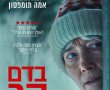 בדם קר/THE DEAD OF WINTER בסינימה סיטי אשדוד