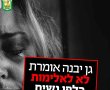 מרכז למניעת אלימות במשפחה ייפתח בגן יבנה