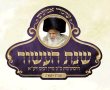 התרגשות בשומרי אמונים: 'טיש' בשבת לקראת היא"צ העשירי  