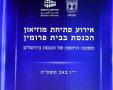 רהמ בחנוכת המוזאון. דוברות הכנסת אסי אפרתי
