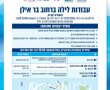 עוברים בבר אילן? צפו לחסימות בלילות הבאים