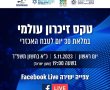 במלאת 30 יום לטבח ה-7 באוקטובר: יתקיים טקס זיכרון עולמי 