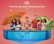 נגמרה החגיגה!/The Party’s Over בסינימה סיטי אשדוד