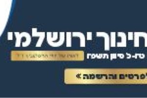 שבוע החינוך בירושלים