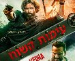 עימות קשוח בהוט סינימה אשדוד